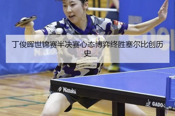 ding-jun-hui-shi-jin-sai-ban-jue-sai-xin-tai-bo-yi-zhong-sheng-sai-er-bi-chuang-li-shi-2-127.jpg