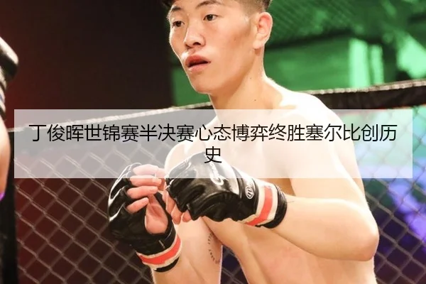 丁俊晖世锦赛半决赛心态博弈终胜塞尔比创历史