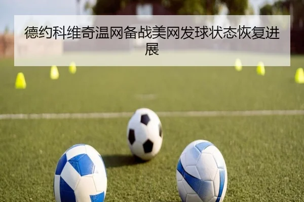 de-yue-ke-wei-qi-wen-wang-bei-zhan-mei-wang-fa-qiu-zhuang-tai-hui-fu-jin-zhan-2-865.jpg