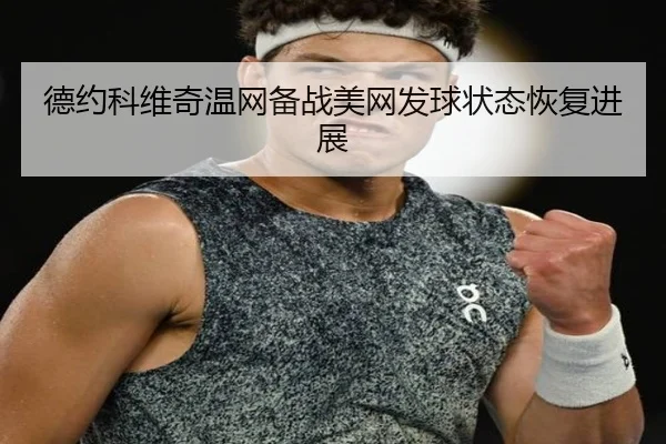 de-yue-ke-wei-qi-wen-wang-bei-zhan-mei-wang-fa-qiu-zhuang-tai-hui-fu-jin-zhan-3-345.jpg