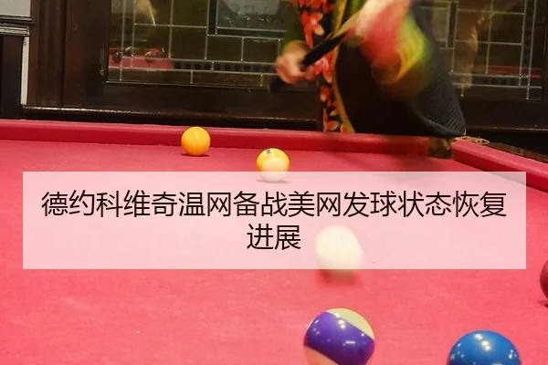 德约科维奇温网备战美网发球状态恢复进展