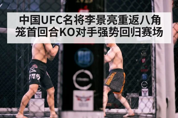 中国UFC名将李景亮重返八角笼首回合KO对手强势回归赛场