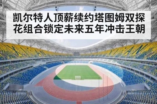 凯尔特人顶薪续约塔图姆双探花组合锁定未来五年冲击王朝