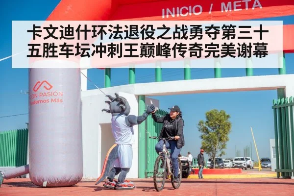 卡文迪什环法退役之战勇夺第三十五胜车坛冲刺王巅峰传奇完美谢幕