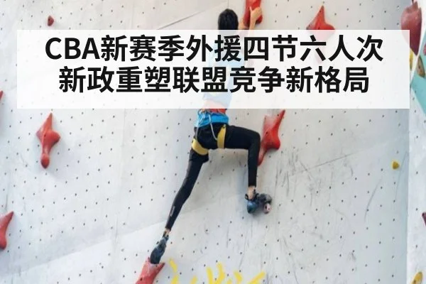 CBA新赛季外援四节六人次新政重塑联盟竞争新格局