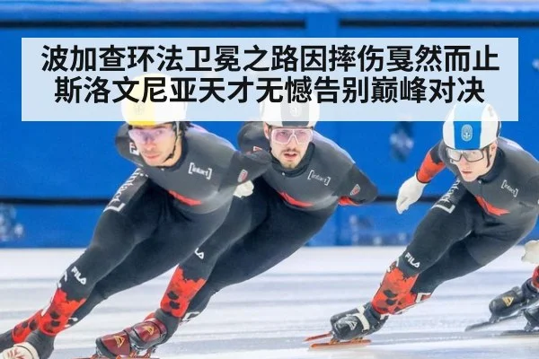 波加查环法卫冕之路因摔伤戛然而止 斯洛文尼亚天才无憾告别巅峰对决